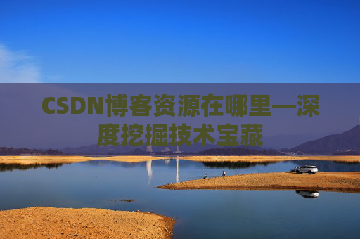 CSDN博客资源在哪里—深度挖掘技术宝藏